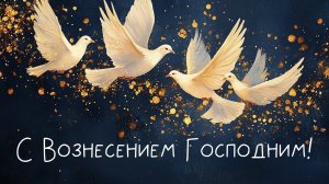 21 мая Вознесением господним Музыкальное поздравление