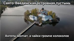 Свято-Введенская островная пустынь. Ангелы молчат, а чайки громче колоколов