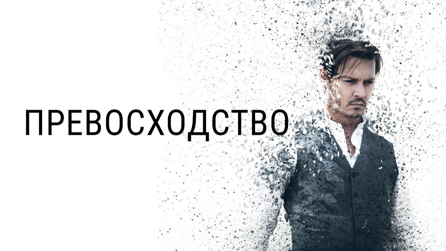 Превосходство (2014) / Transcendence смотреть онлайн