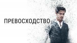 Превосходство (2014) / Transcendence