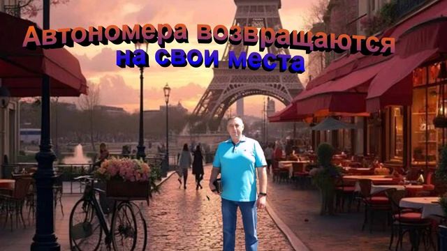 Автономера возвращаются на свои места