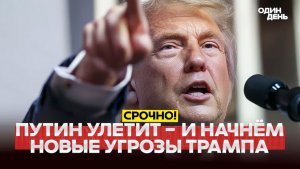 🔴 СРОЧНО Путин в Китае мешает Трампу бомбить Иран! #новости #одиндень