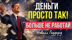 НЕВИЛЛ ГОДДАРД: БОЛЬШЕ НИКОГДА НЕ РАБОТАЙ! КАК ПОЛУЧАТЬ ДЕНЬГИ ПРОСТО ТАК | Это Закон!