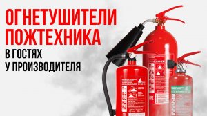 Огнетушители МИГ: в гостях у производителя