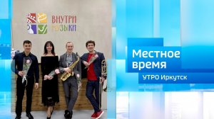 «Культурный проект «Внутри музыки» / Утро. Местное время / 21.05.2026
