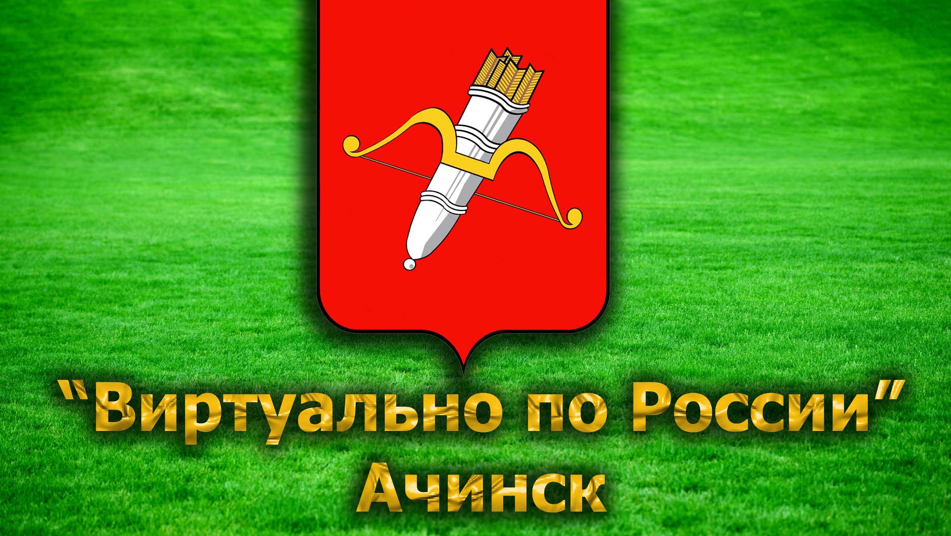 Виртуально по России. 55. город Ачинск