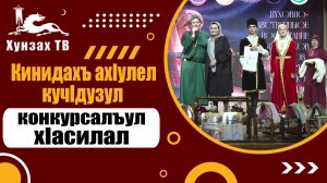 Кинидахъ ахIулел кучIдузул хIасилал.