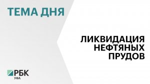 Башкортостан запросит ₽400 млн на ликвидацию нефтяных прудов в Уфе