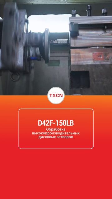 D42F-150LB Обработка высокопроизводительных бабочковых клапанов-TXCN