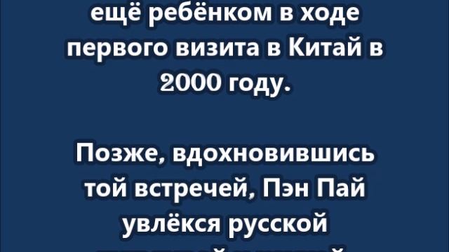 Президент встретился  Пэн Паем, которого видел ещё ребёнком