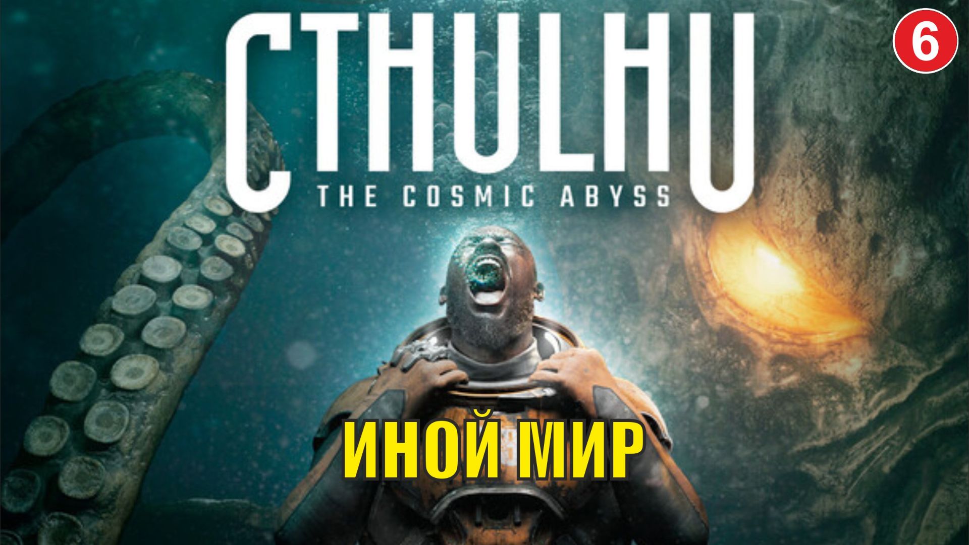 Cthulhu  The Cosmic Abyss - Иной мир