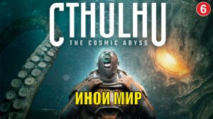 Cthulhu  The Cosmic Abyss - Иной мир
