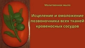 Молитва Исцеление и омоложение позвоночника и всех тканей кровеносных сосудов.