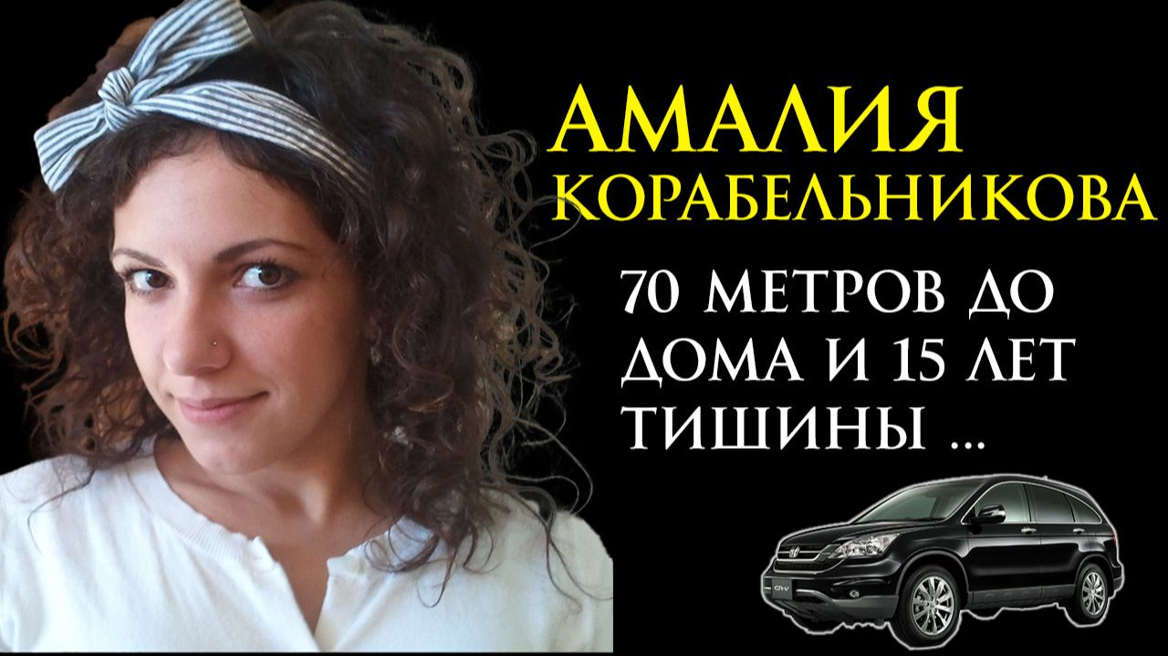 Тайна исчезновения Амалии Корабельниковой | Тру Крайм истории
