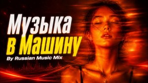 ЭТИ РЕМИКСЫ ИЩУТ ВСЕ 🕶️ ШИКАРНЫЕ ТРЕКИ 2026 🎚️ ТОП РУССКАЯ МУЗЫКА В ТАЧКУ 🚗
