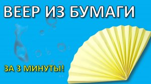 Как сделать ВЕЕР из бумаги своими руками: Простое оригами за 3 минуты!