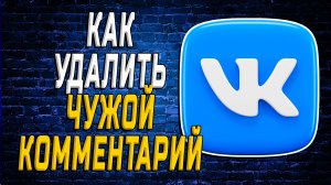 Как Удалить Чужой Комментарий в ВК