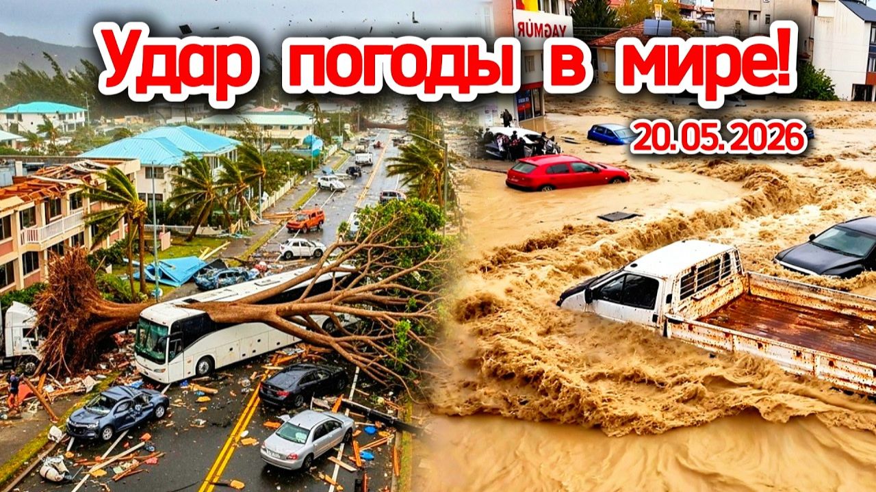 Наводнения❗ Ррад и оползни в Краснодарском крае❗ Землетрясение в Перу❗ Масштабные пожары в США❗