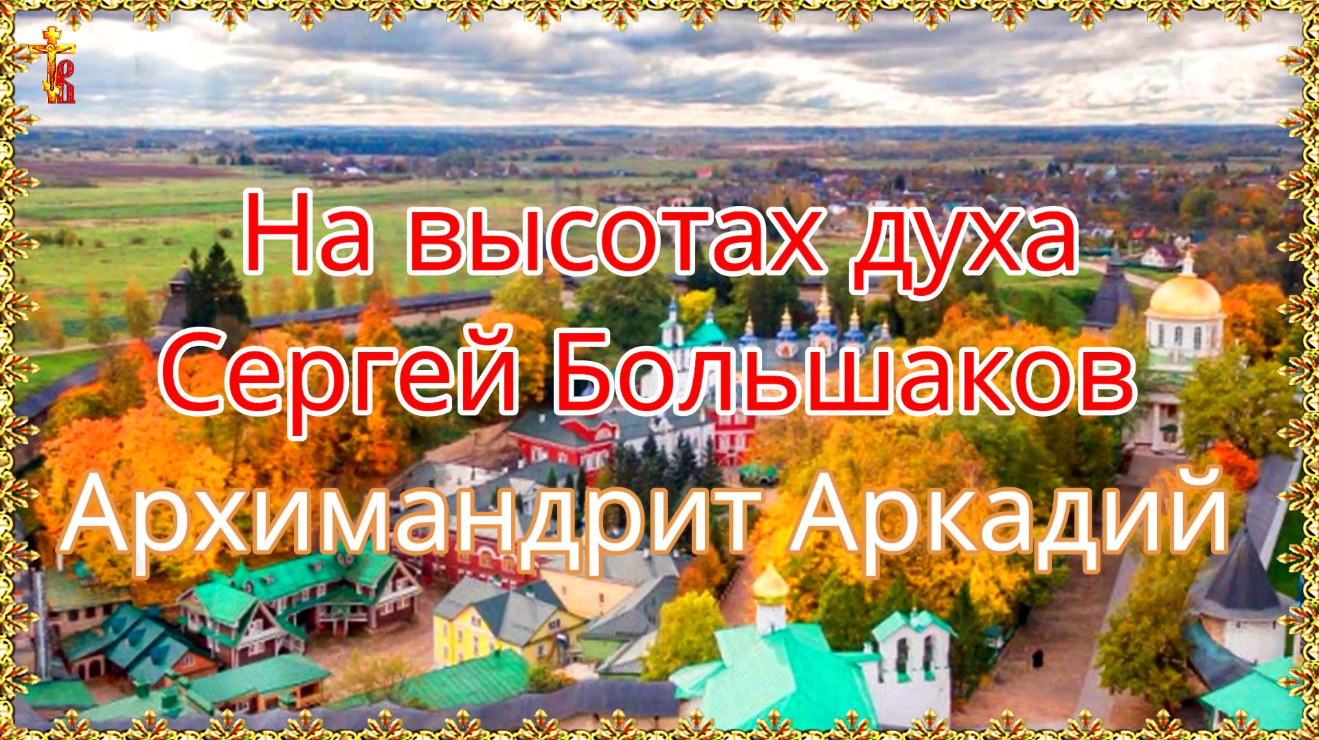 На высотах духа. Сергей Большаков. Архимандрит Аркадий. смотреть онлайн