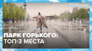 Куда сходить в Парке Горького? | Это Москва — Москва 24