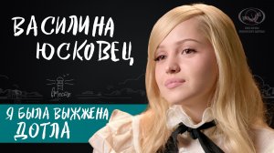 Василина Юсковец о созависимости, абьюзивных отношениях и пограничном расстройстве личности