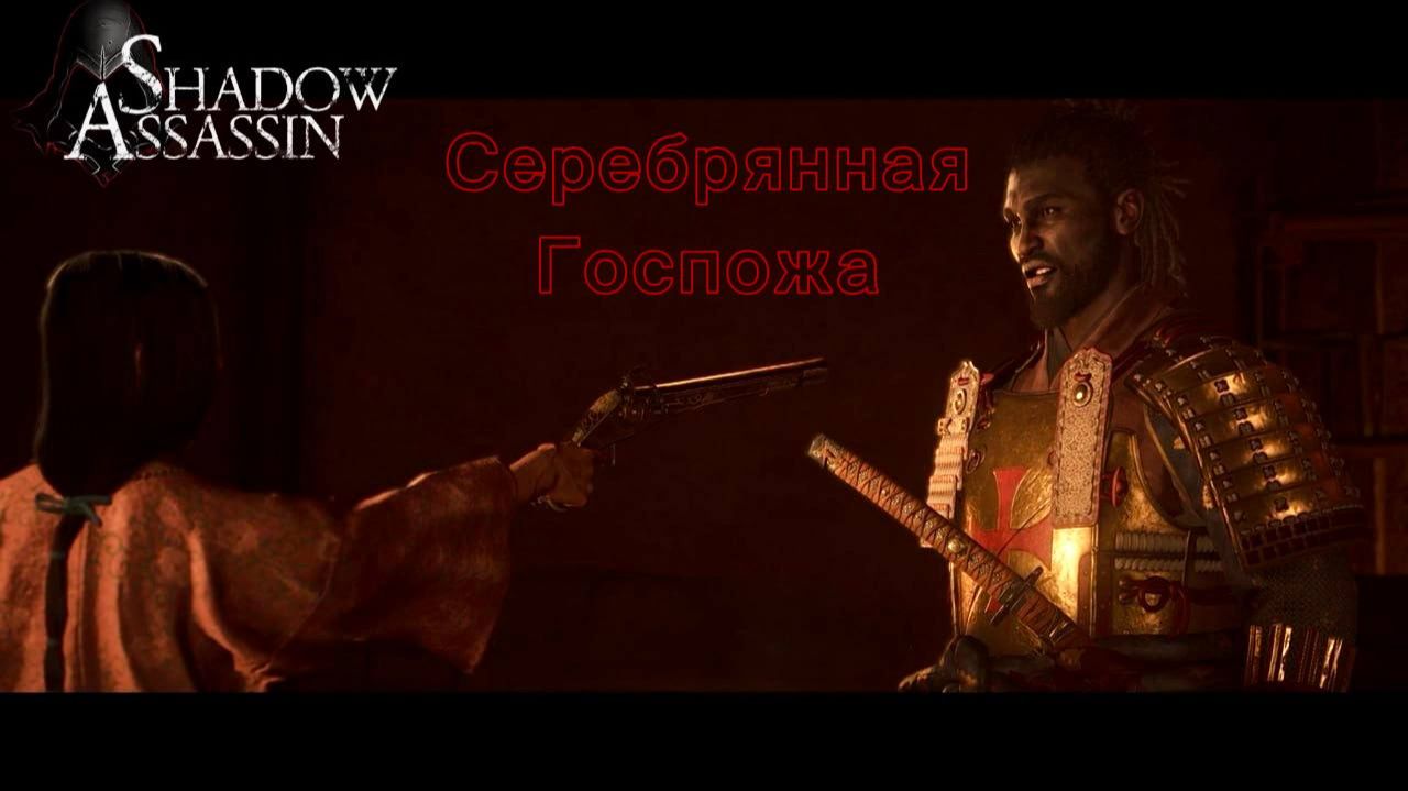 Assassin's Creed Shadows #63 прохождение с Русской озвучкой: