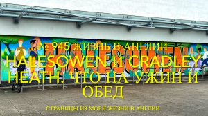 Поездка в Хэйлисовен и Кредли. Что на ужин и обед. № 945 Жизнь в Англии