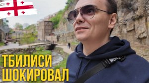 ТБИЛИСИ: Подземный рынок и водопад в центре города — что скрывают гиды?