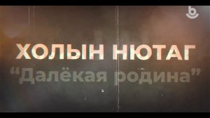 «Холын нютаг».  Калининград хото (2-дохи хуби)