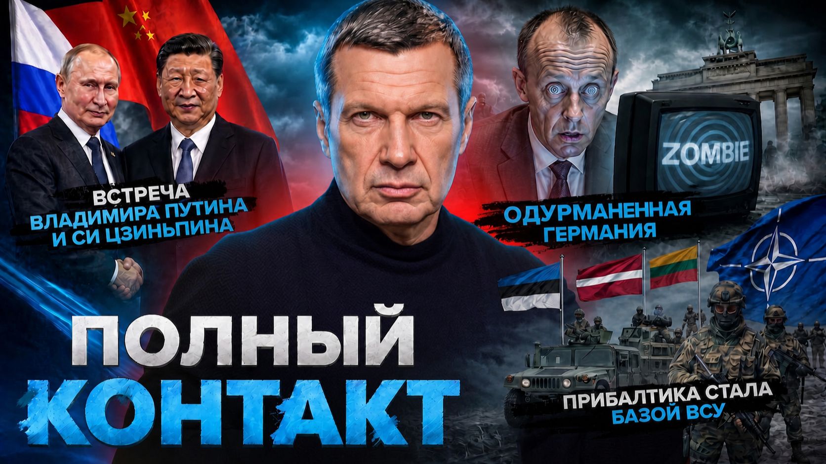 Встреча Путина и Си Цзиньпина | Прибалтика стала базой ВСУ | Полный контакт | 20 мая 2026 года