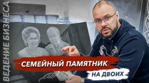 Семейный памятник на двоих из гранита от Гранит памяти
