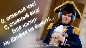 ТЕЛЕФОННОЕ МОШЕННИЧЕСТВО.
ЗВОНИЛКА В ЗАКОНАХ, КАК РЫБА В ВОДЕ!)))