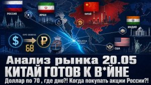 Анализ рынка 20.05 / КИТАЙ ГОТОВ К В*ЙНЕ / Доллар по 70 , где дно?! / Когда покупать акции России?!