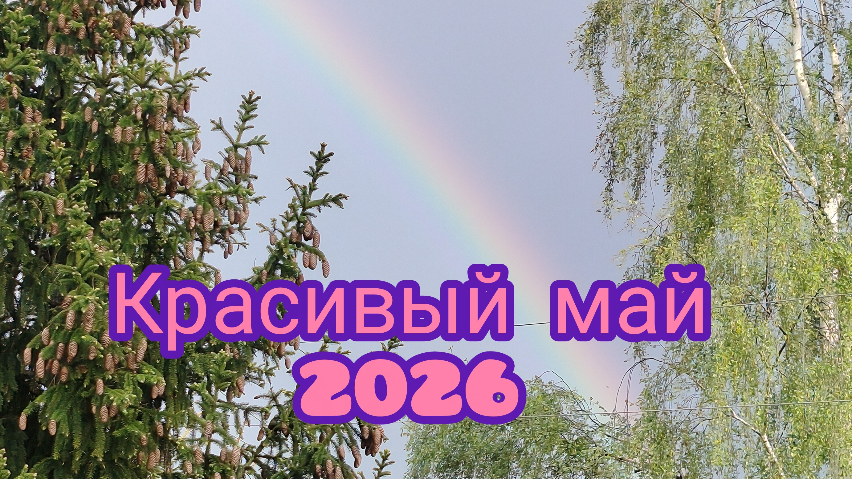 Красивый май 2026 .