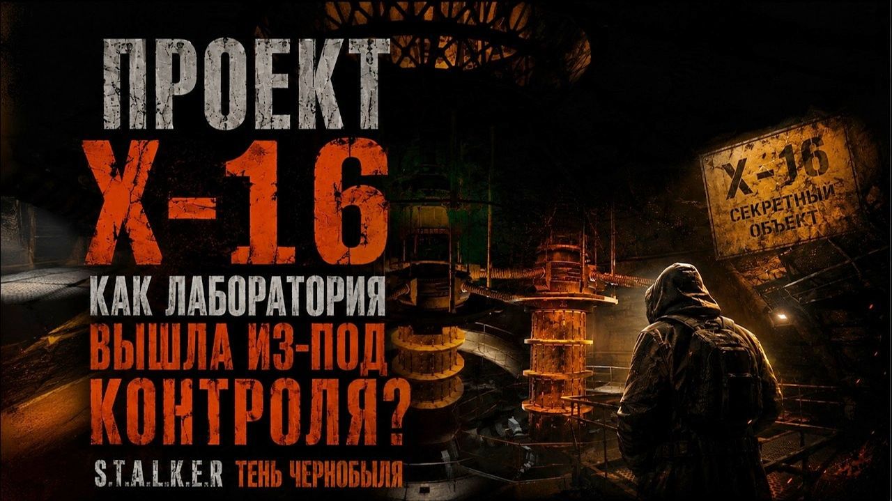 Лаборатория Х-16: Как Проект 