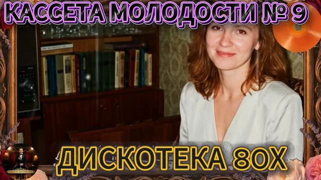 Кассета Молодости №9