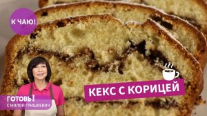 Суперпростой  КЕКС С КОРИЦЕЙ - это очень вкусно!