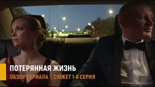Потерянная жизнь 1-8 серия: премьера на Первом канале - разбор сюжета
