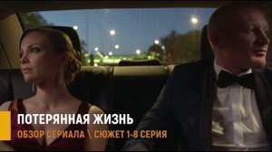 Потерянная жизнь 1-8 серия: премьера на Первом канале - разбор сюжета