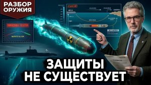«Посейдон» ядерная торпеда от которой нет защиты. Разбор. #Посейдон #Россия #ядерноеоружие
