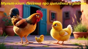 🎬 Мульт-клип Песенка про цыплёнка и утёнка