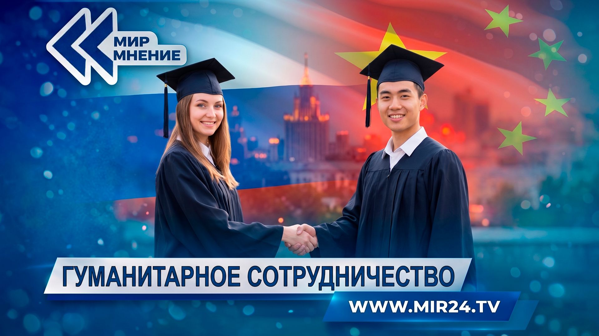 Россия-Китай: как гуманитарное сотрудничество объединяет вузы?