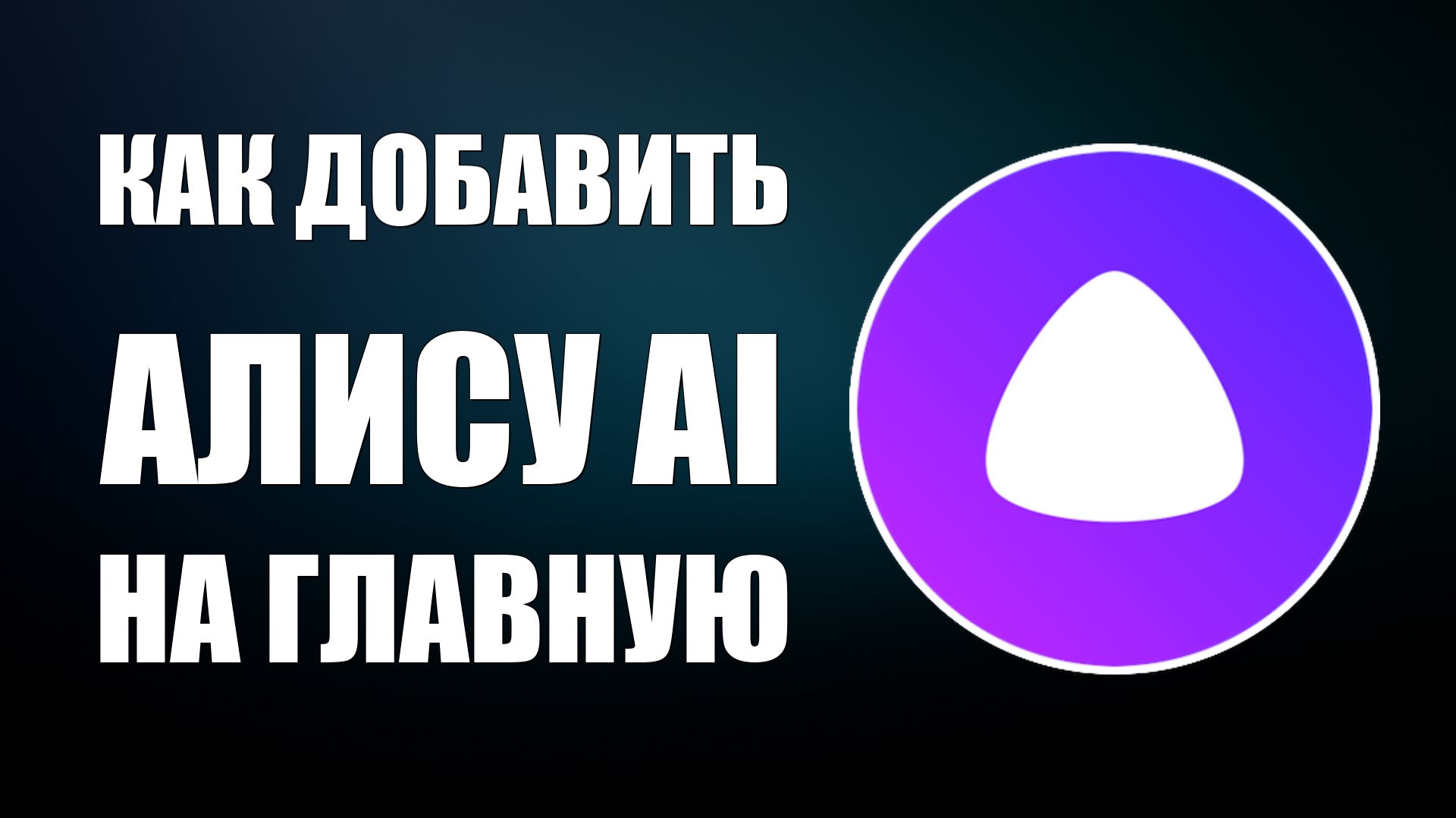Как добавить Алису AI на главную в Браузере Яндекс и закрепить на Табло