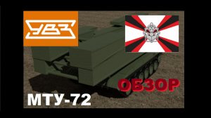 МТУ-72 - мостоукладчик на базе Т-72!