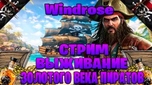 Windrose стрим выживание в золотого века пиратов часть #8