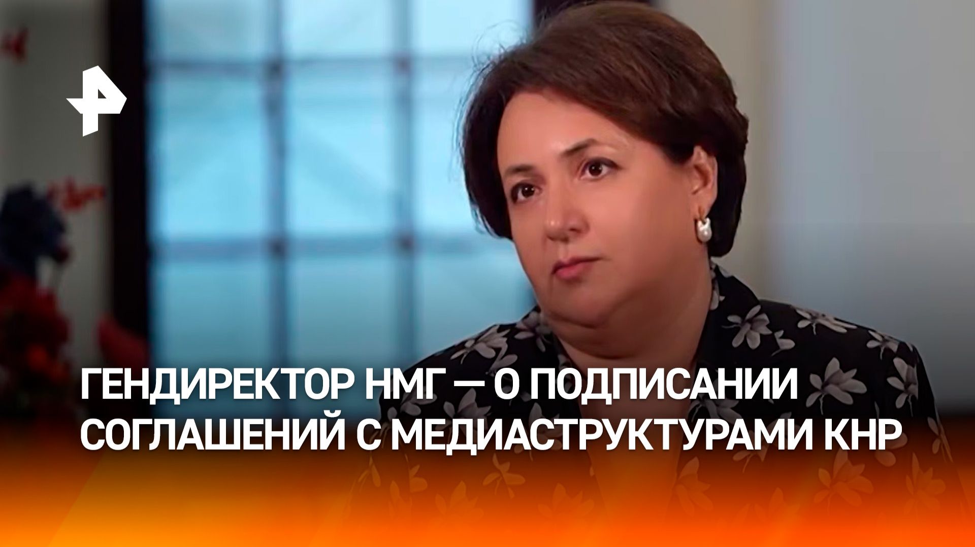 Генеральный директор НМГ прокомментировала подписание соглашений с китайскими медиаструктурами