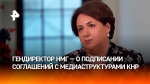 Генеральный директор НМГ прокомментировала подписание соглашений с китайскими медиаструктурами