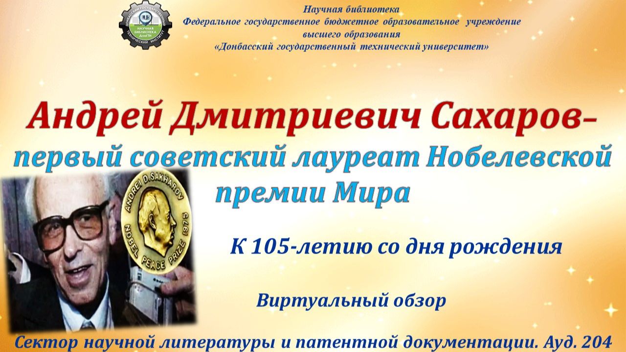 Андрей Дмитриевич Сахаров - первый советский лауреат Нобелевской премии Мира