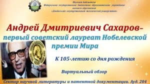 Андрей Дмитриевич Сахаров - первый советский лауреат Нобелевской премии Мира