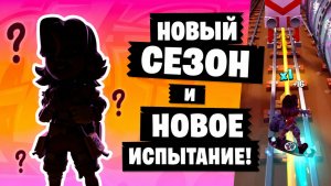 Новое испытание и персонаж?! | Subway Surfers City — Представление сезона ХАРИНИ